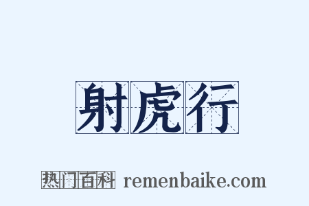 射虎行是什么意思的图片